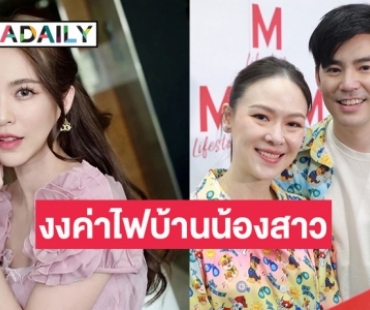 “บีม กวี” งงค่าไฟบ้านน้องสาว “บัว สโรชา” พุ่ง ทั้งที่ติดโซลาร์เซลล์