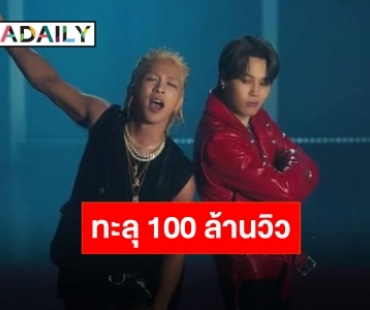 “แทยัง-จีมิน” ฟีเจอริ่งแรง ส่งเพลงฮอต “VIBE” ทะลุ 100 ล้านวิวใน 98 วัน!!