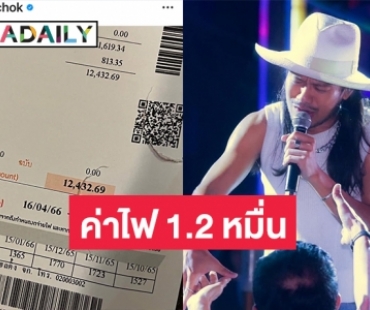 “สิงโต นำโชค” โพสต์ค่าไฟ 1.2 หมื่นคืออะไร 