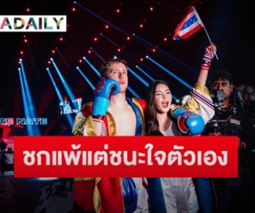 “เอวา” เคียงข้าง “เนท My Mate Nate” แม้แพ้รอบแรก influencer boxing แต่กำลังใจล้น