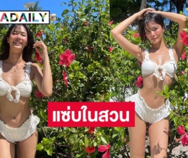 “น้ำตาล ชลิตา” ทูพีชในสวนแซ่บดับร้อน