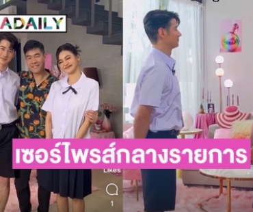 “วู้ดดี้” เซอร์ไพรส์กลางรายการ “อิงฟ้ามาหานะเธอ”