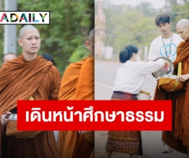 “ยูโร ยศวรรธน์” เข้าพิธีอุปสมบททดแทนคุณพ่อแม่ “เข้ม หัสวีร์” รับบทเด็กวัดตามหลังพระ