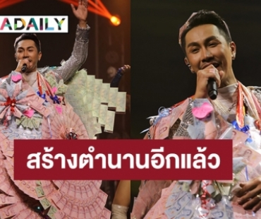 “ตรี ชัยณรงค์” อึ้ง!! แฟนคลับสร้างตำนานมอบของขวัญแบบใหม่แบบปึก