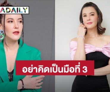 แม่มาเอง! “ธัญญ่า” อย่าคิดเป็นมือที่ 3 ทำครอบครัวบ้านใหญ่แตกแยก