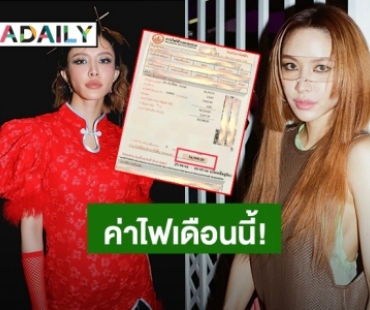 “น้ำชา ชีรณัฐ” ตกใจเจอบิลค่าไฟเดือนเดียว ปาไป 34,508.20 บาท