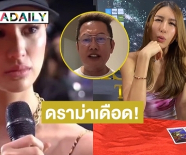 “ณวัฒน์” เดือด! ดราม่า “เฌอเอม” จะให้ผมทำยังไงอ่ะ? ในเมื่อเด็กแรงมาก่อน