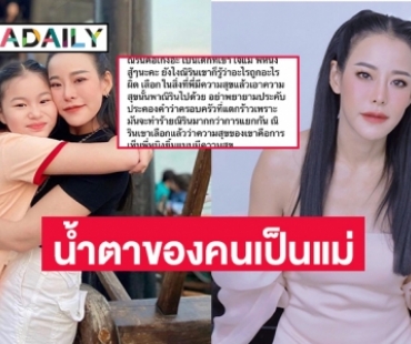 น้ำตาของคนเป็นแม่เมื่อ “ณิริน” พูดแบบนี้ แฟนๆ คอมเมนต์เศร้ามาก  