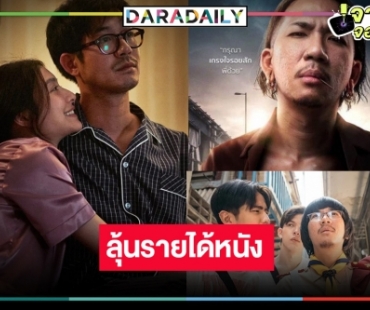 เปิดรายได้หนังไทย “เวียร์-มิว” ลุ้นหนัก “บ้านเช่า บูชายัญ” ฟาด100 ล้าน “เสือเผ่น ๑” สู้ได้!