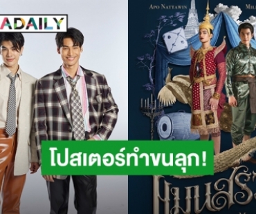 “มาย – อาโป” ทำขนลุก! โปสเตอร์แบบ Unofficial หนัง “แมนสรวง” ทำทวิตเตอร์สะเทือน