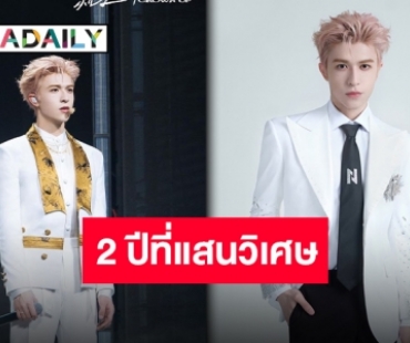 ขอบคุณสำหรับทุกอย่าง “แพทริค” อำลา “INTO1” ช่วงเวลาอันแสนวิเศษ