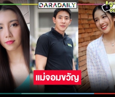 ตามคาด! “ดีด้า” เคาะ “แม่จอมขวัญ” คว้า “บิ๊ก ณทรรศชัย” รับบทฝาแฝด ป๋าดันดาวรุ่ง “มิ้นชิ-แพม”