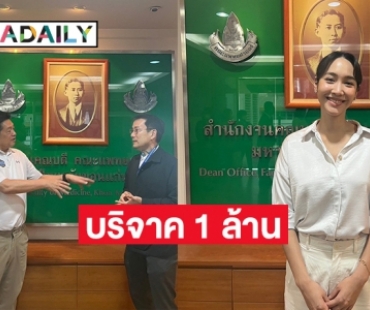 “มิน-พีชญา” บริจาค 1 ล้าน สมทบทุนสร้างโรงพยาบาลศรีนครินทร์ คณะแพทย์ศาสตร์ มหาวิทยาลัยขอนแก่น