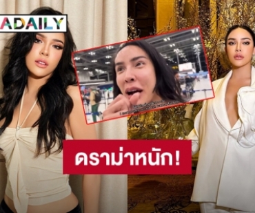 ดราม่าหนัก! “นัท นิสามณี” เจอทัวร์ลงพูดคำต้องห้าม “ระเบิด” ในสนามบิน