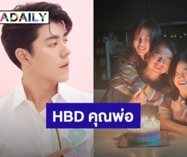 วันเกิดคุณพ่อ “ใบเฟิร์น พิมพ์ชนก” สุดอบอุ่น “นาย ณภัทร” มาคอมเมนต์แบบนี้!