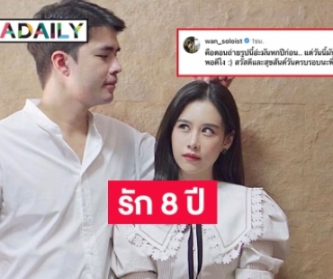 เจอไฟล์ภาพรัก 8 ปี “ว่าน-ฟาง” ถึงกับโพสต์แบบนี้ 