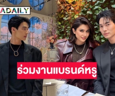 “ปู ไปรยา” ร่วมเฟรม  “วิน เมธวิน”ในงานเครื่องประดับหรูระดับโลก
