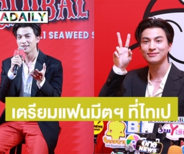 “กลัฟ คณาวุฒิ” เตรียมบินจัดแฟนมีตฯ ที่ไทเป ดีใจคนชมเป็นซอฟพาวเดอร์เอาวัฒนธรรมไปเผยแพร่