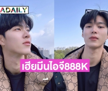 ยินดีด้วยกับยอดฟอลไอจี 888k “มีน นิชคุณ”