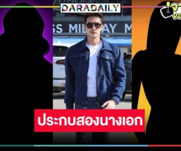เผยโฉมสองนางเอก “บิ๊กเอ็ม กฤตฤทธิ์” โอเคเริ่ดเคมีได้เลย