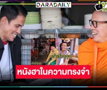 ย้อนความทรงจำหนังฮา “บักแตงโม” ผลงานตลกลาลับฟ้า “น้าค่อม ชวนชื่น” และ “โรเบิร์ต สายควัน”