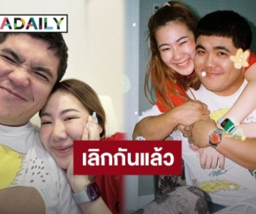 “แจ็ค แฟนฉัน” เลิกแฟนสาวนอกวงการแล้ว ยันจบกันด้วยดี