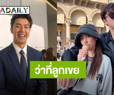“นาย ณภัทร” ยิ้มเขินเรียกลูกเขย ลุ้นออกงานคู่ครั้งแรกกับ “ใบเฟิร์น พิมพ์ชนก” 8 พ.ค.นี้