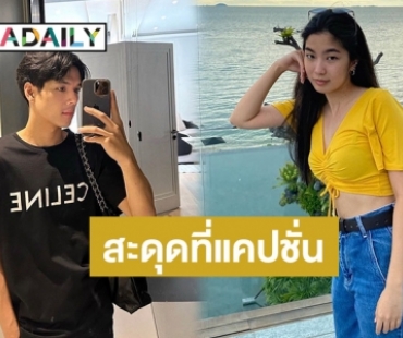 “นิกกี้” โพสต์ซึ้งอวยพรวันเกิด “ก้อย อรัชพร” รักน้องเสมอไม่ว่าจะอยู่สถานะไหน
