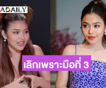 “ธัญญ่า” เปิดใจจบรักในอดีตเพราะมือที่ 3 ยอมรับก่อนหน้านี้เคยคิดจะสร้างครอบครัวด้วยกัน