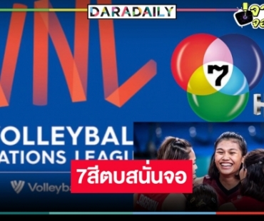 ตบสนั่นจอ! หมอชิตคว้าลิขสิทธิ์วอลเลย์บอล VNL ทีมไทยแลนด์พร้อมชูป้ายไฟ