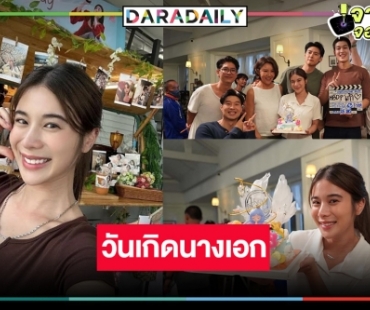กองถ่ายมีแต่รอยยิ้ม! “เก้า สุภัสสรา” โดนเซอร์ไพรส์วันเกิดล่วงหน้า