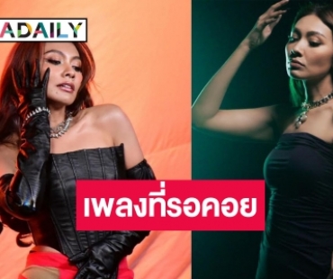 แม่มา! “แก้ม วิชญาณี” คัมแบ็กในรอบ 3 ปี ซิงเกิลใหม่แซ่บไฟลุก 