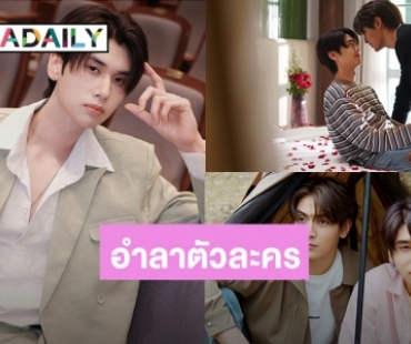 “ดัง ณัฎฐ์ฐชัย” อำลา “ดาวเหนือ” ส่งตัวละครกลับสู่นิยาย