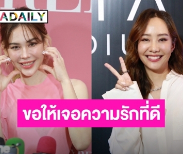 “เต้ย จรินทร์พร” ให้กำลังใจ “แมท” ชมคนเดิมกลับมาแล้ว อวยพรให้เจอรักที่ดี