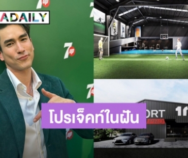 โปรเจ็คท์ในฝัน! “ณเดชน์” ทุ่มทุนสร้างศูนย์พัฒนาศักยภาพนักกีฬา