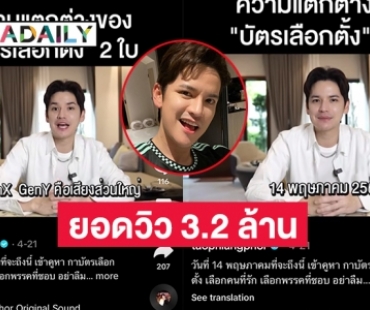 ฮือฮา“เต๋า เศรษฐพงศ์” น่าจะเป็นดาราเพียงคนเดียวที่ออกมารณรงค์ชวนเลือกตั้งในติ๊กต๊อกยอดวิว 3.2 ล้าน