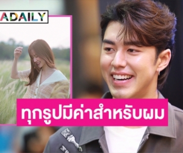 ฟังไปเขินไป! “นาย ณภัทร” สอน “ใบเฟิร์น” ถ่ายรูป บอกอยากลงเป็นความทรงจำ เพราะมันมีค่า
