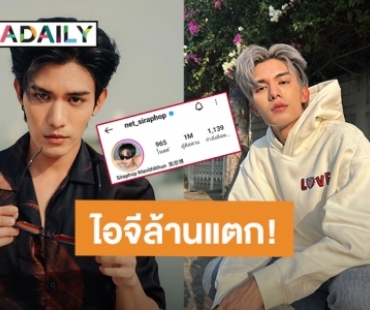 “เน็ต สิรภพ” ฉลองยอดไอจีทะลุ 1 ล้านแล้ว!