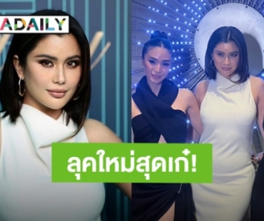 สวยตาแตก! “ปู ไปรยา” บินกลับนิวยอร์ก หั่นผมเผยลุคใหม่ร่วมงานบิ๊กอีเวนต์