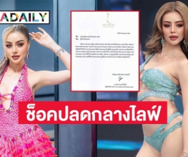 ตำนานบทใหม่ปลด “แอริน มิสแกรนด์กำแพงเพชร” กลางไลฟ์ไฟนอล