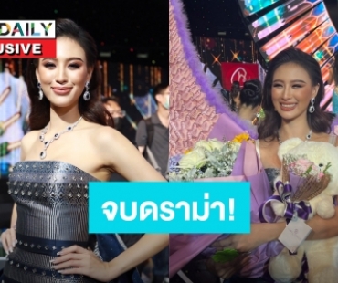 ปิดจบดราม่า “เฌอเอม” ไม่เข้ารอบ 20 คน แต่ตอบคำถามมงลงมาก