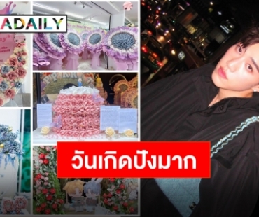 แฟนคลับจัดเต็มโปรเจ็คท์วันเกิด “พีพี กฤษฏ์” ขอบคุณจากใจที่รักขนาดนี้