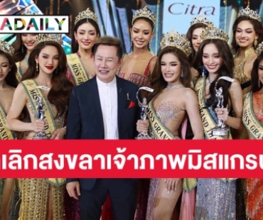 “ณวัฒน์ อิสรไกรศีล” ชี้แจงกรณีขอยกเลิกจังหวัดสงขลาเป็นเจ้าภาพจังหวัดเก็บตัวมิสแกรนด์ไทยแลนด์2024 