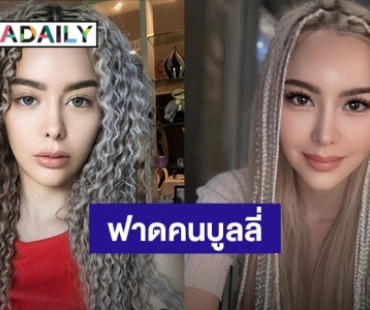 “ไอซ์ ปรีชญา” อวดลุคใหม่สุดแซ่บ พร้อมฟาดคนชอบบูลลี่!