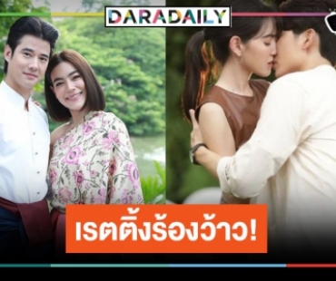 เปิดเรตติ้งละคร “รัก/ร้าย” ใจสั่น “มิว” สารภาพแอบชอบ “ใหม่” จูบพาพุ่ง “หมอหลวง” ยังมาแรง         