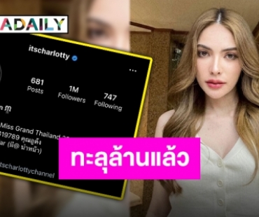 ล้านนี้มีแต่รัก!! “ชาล็อต ออสติน” ไอจีแรงทะลุ 1 ล้านฟอล “ป่ะป๊าณวัฒน์” อวยพร!