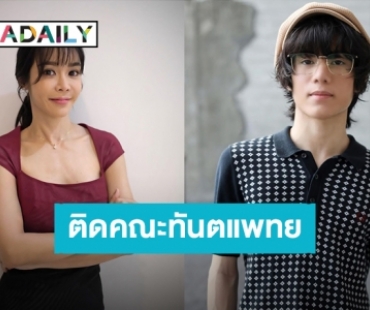 เก่งมาก! “น้องปาแปง” ลูกชาย “นุ๊ก สุทธิดา” สอบติดคณะทันตแพทยศาสตร์