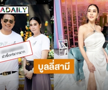 ขออภัยที่แม่ต้องปรี๊ด! “ใหม่ สุคนธวา” ฟาดกลับคนบูลลี่หน้าตาสามีขี้เหร่