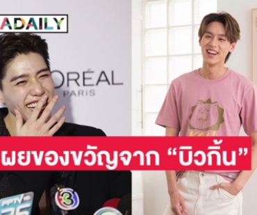 ตรงนี้มีคนโป๊ะ! “พีพี กฤษฏ์” หลุดกลางวงสัมฯ ของขวัญวันเกิดจาก “บิวกิ้น”