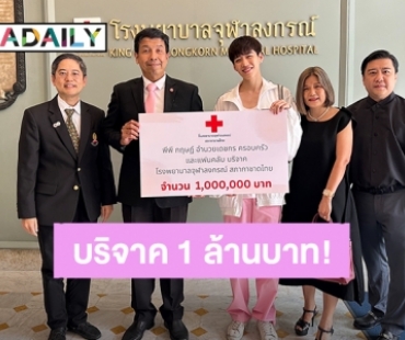 อนุโมทนาบุญ! “พีพี กฤษฏ์” พร้อมครอบครัว มอบเงินบริจาค 1 ล้านบาท ให้ รพ.จุฬาลงกรณ์